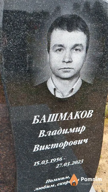 Башмаков Владимир Викторович