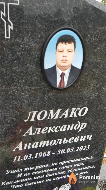 Ломако Александр Анатольевич