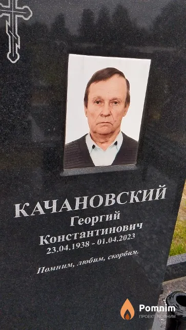 Качановский Георгий Константинович