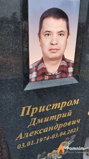 Пристром Дмитрий Александрович
