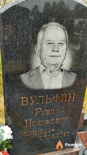 Вульфин Рувим Иосифович