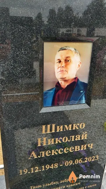 Шимко Николай Алексеевич
