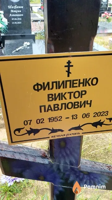 Филипенко Виктор Павлович
