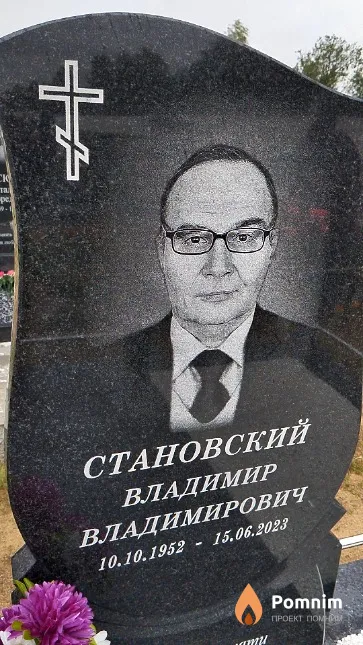 Становский Владимир Владимирович
