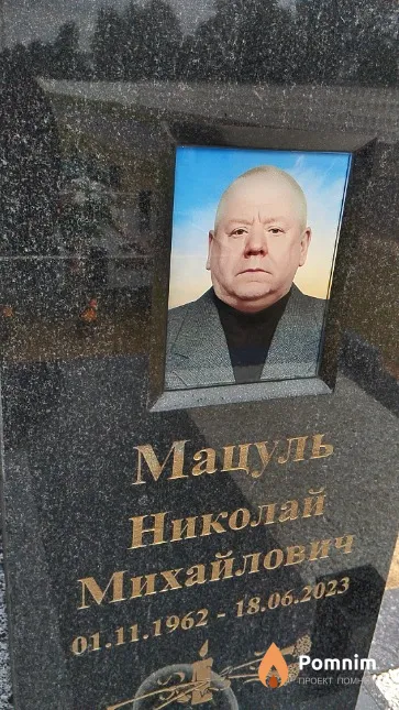 Мацуль Николай Михайлович