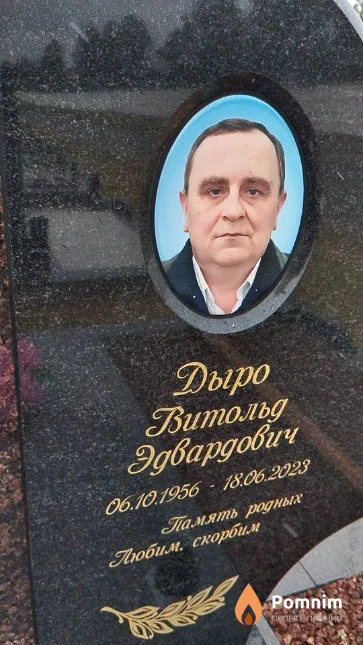 Дыро Витольд Эдвардович
