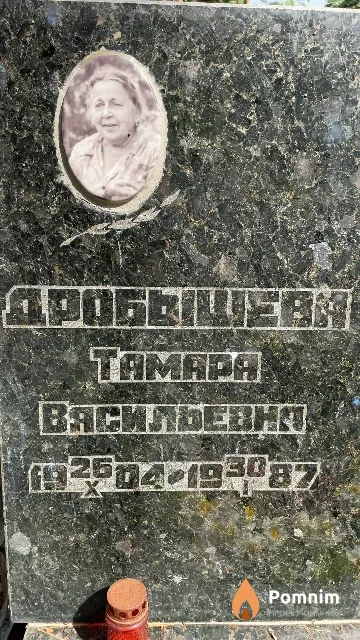 Дробышева Тамара Васильевна
