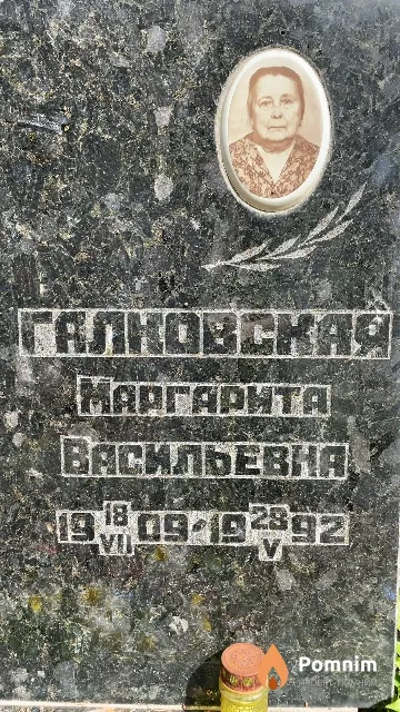 Галковская Маргарита Васильевна