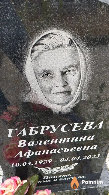 Габрусева Валентина Афанасьевна