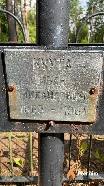 Kyxта Иван Михайлович