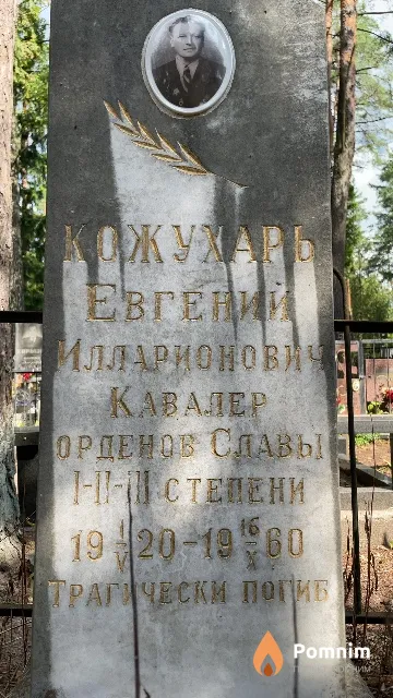 Кожухарь Евгений Илларионович