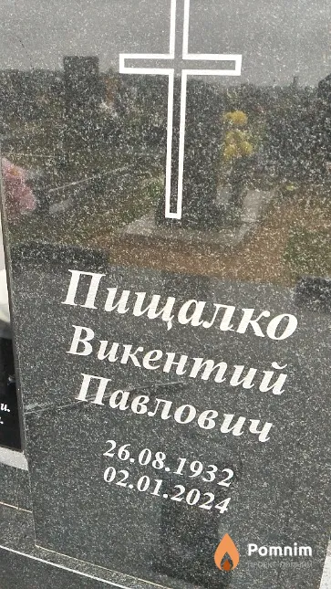 Пищалко Викентий Павлович