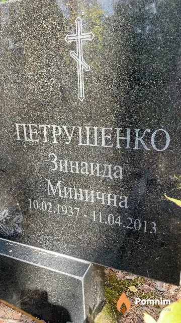Петрушенко Зинаида Минична