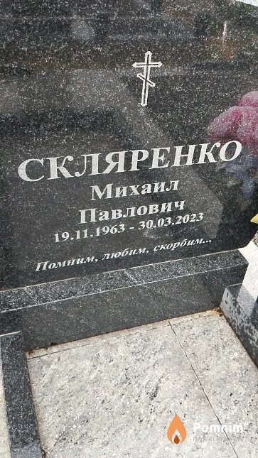 Скляренко Михаил Павлович