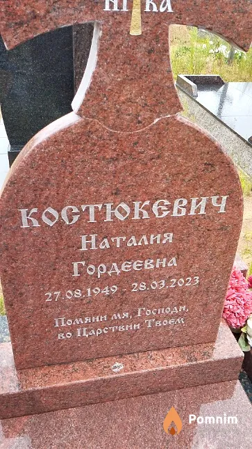 Костюкевич Наталия Гордеевна