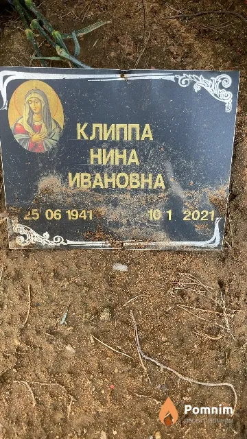 Клиппа Нина Ивановна