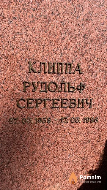 Клиппа Рудольф Сергеевич