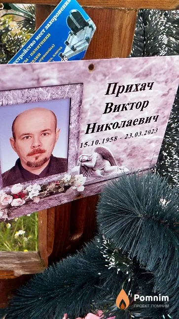 Прихач Виктор Николаевич