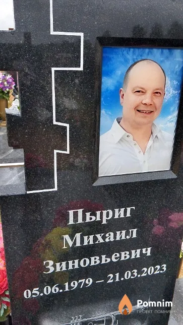 Пыриг Михаил Зиновьевич