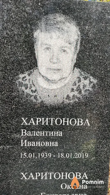 Харитонова Валентина Ивановна