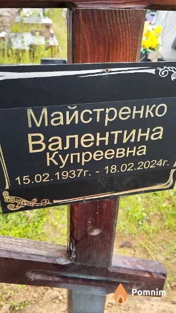 Майстренко Валентина Купреевна