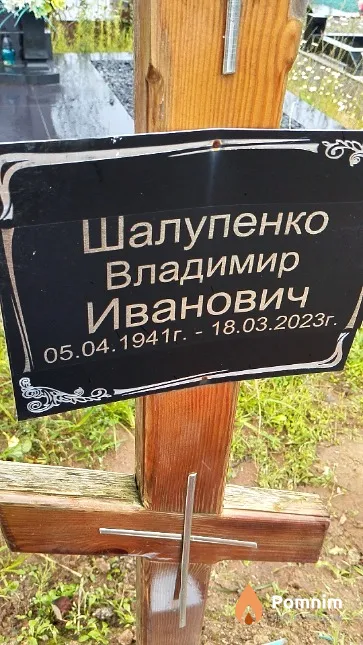 Шалупенко Владимир Иванович