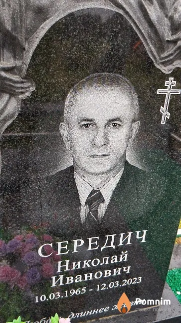 Середич Николай Иванович