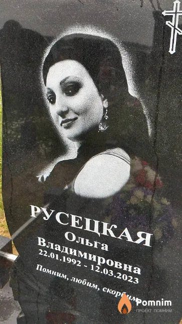 Русецкая Ольга Владимировна