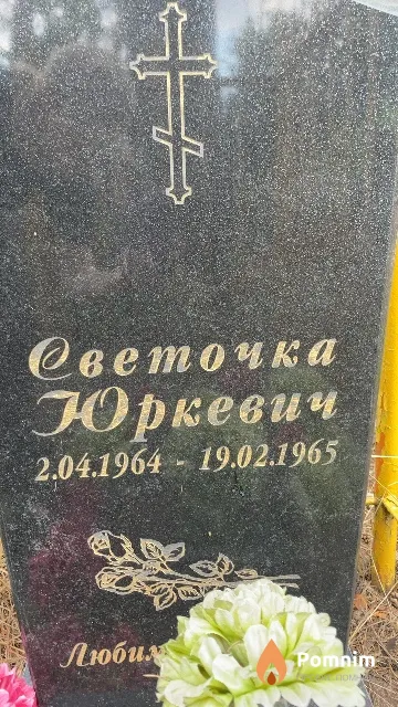 Юркевич Светочка