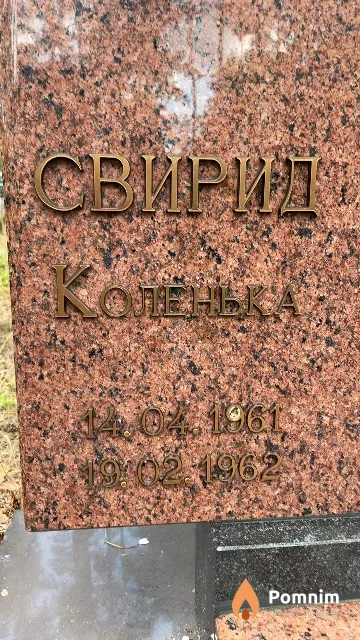 Свирид Коленька