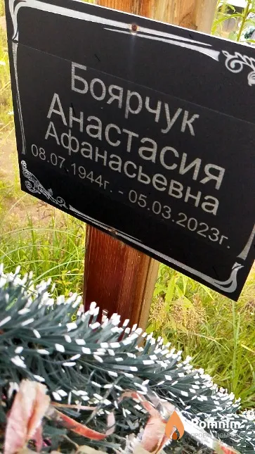 Боярчук Анастасия Афанасьевна