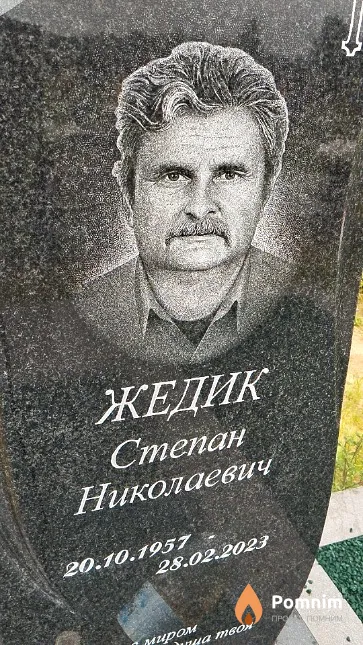 Жедик Степан Николаевич