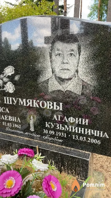 Шумякова Агафии Кузьминична