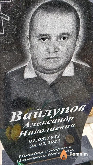 Вайлупов Александр Николаевич
