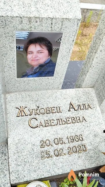 Жуковец Алла Савельевна