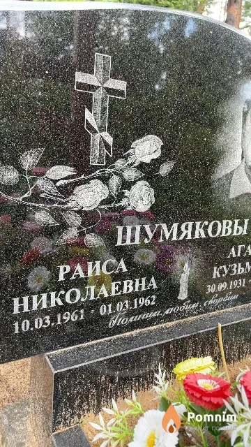 Шумякова Раиса Николаевна