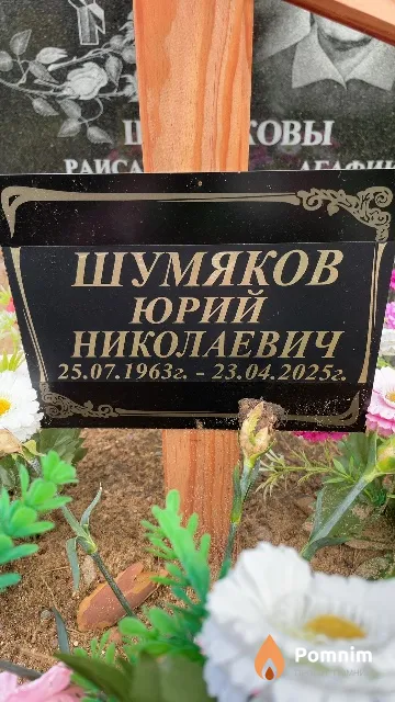 Шумяков Юрий Николаевич