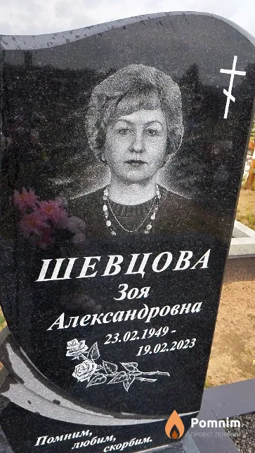 Шевцова Зоя Александровна