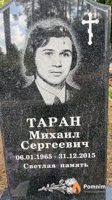 Taран Михаил Сергеевич