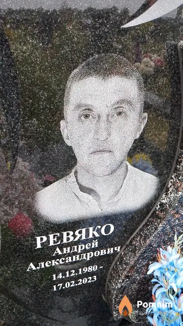Ревяко Андрей Александрович