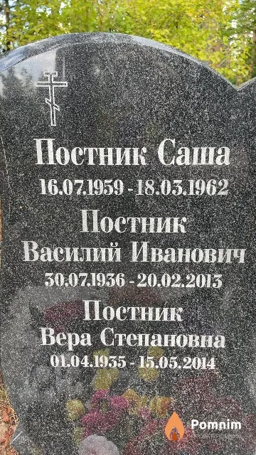 Постник Вера Степановна