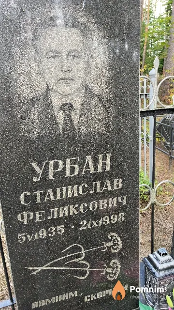 Урбан Станислав Феликсович