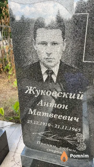 Жуковский Антон Матвеевич