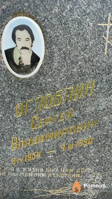 Оглоблин Сергей Владимирович