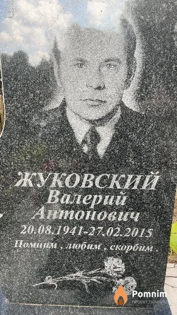 Жуковский Валерий Антонович