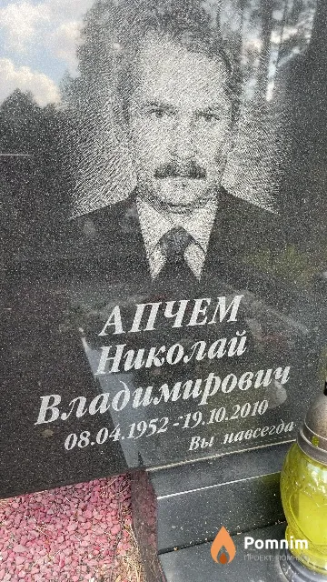 Апчем Николай Владимирович