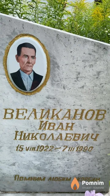 Великанов Иван Николаевич