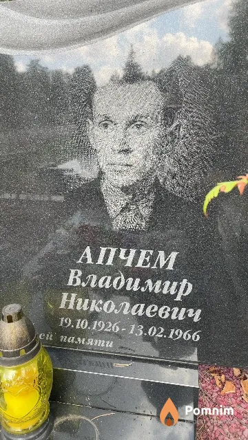 Апчем Владимир Николаевич