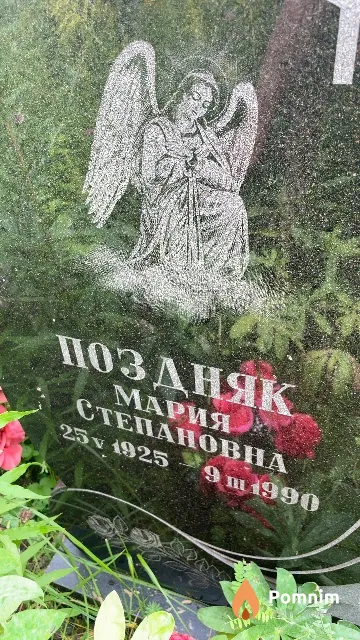 Поздняк Мария Степановна