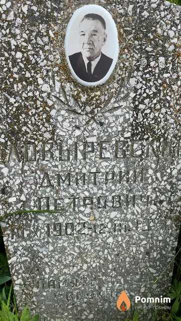 Ловыревский Дмитрий Петрович